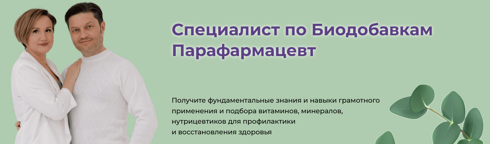 [Наталья Кондакова] Специалист по биодобавкам. Парафармацевт. Тариф Для себя (2024)