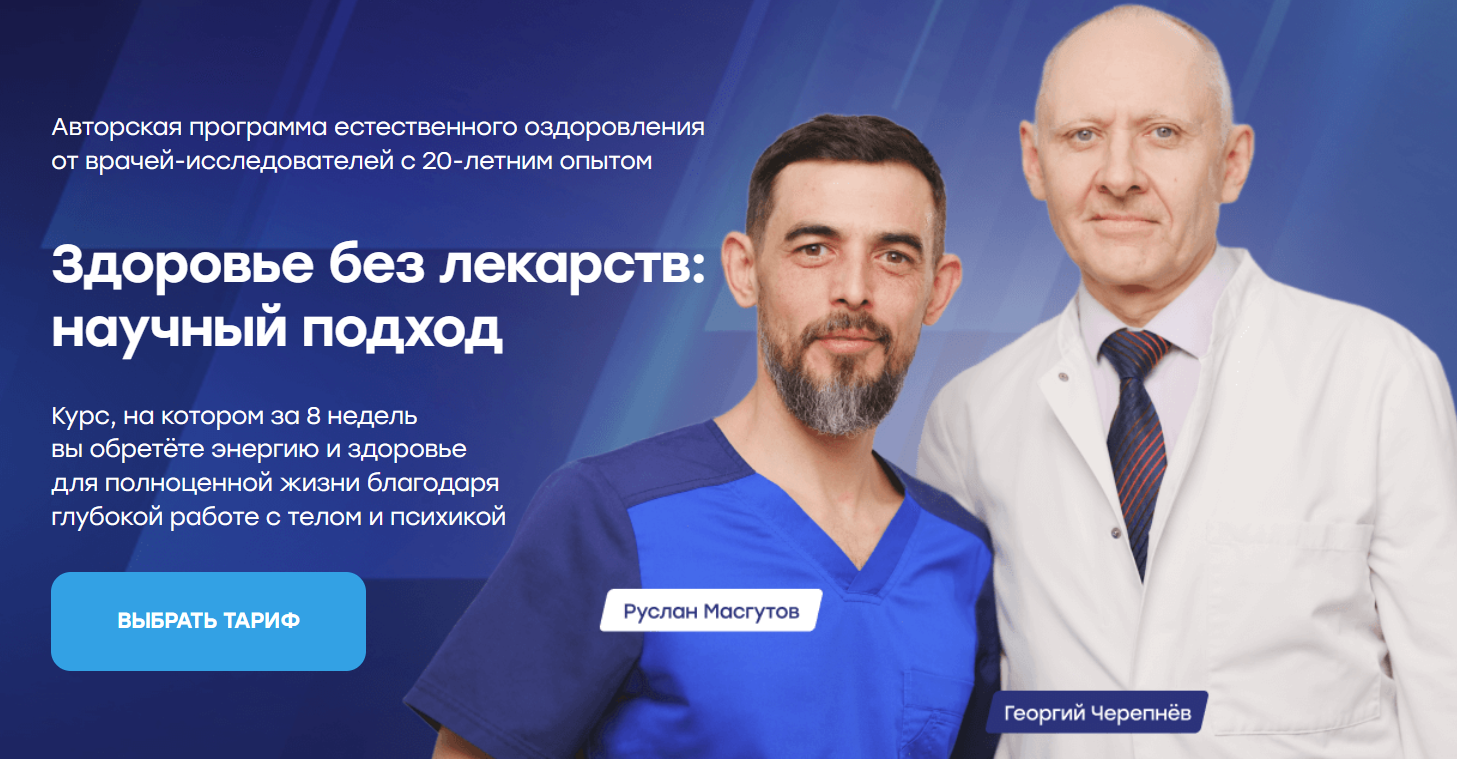 [Руслан Масгутов, Георгий Черепнев] Здоровье без лекарств: научный подход (2024)
