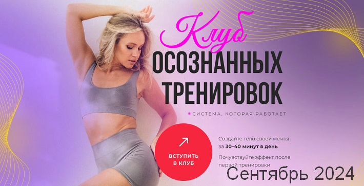 [Анастасия Лунегова] Клуб осознанных тренировок. Сентябрь (2024)