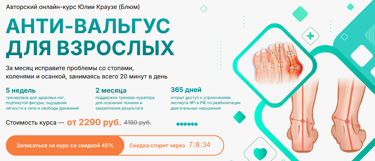 [Юлия Блюм] Анти-Вальгус для взрослых (2024)