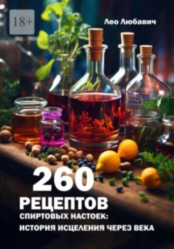 [Лео Любавич] 260 рецептов спиртовых настоек: история исцеления через века (2024)
