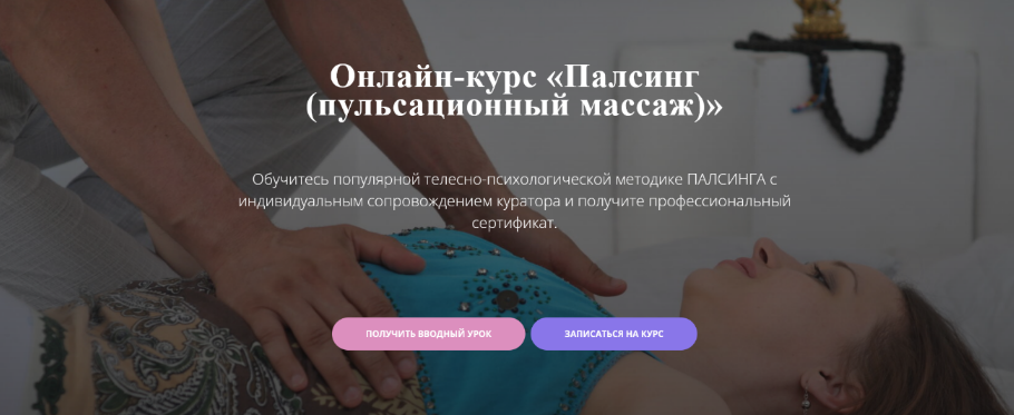 [Московский институт релаксологии] Палсинг - пульсационный массаж (2024)