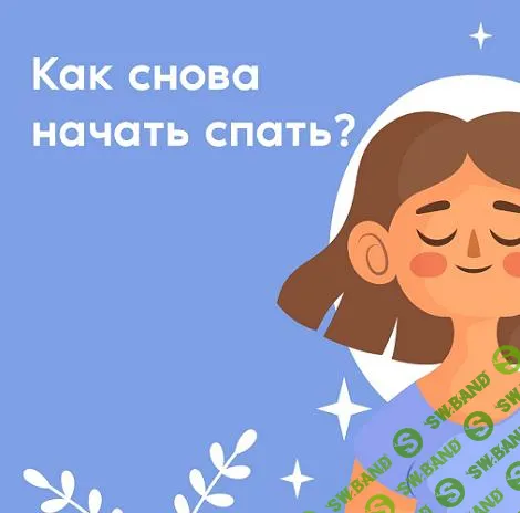 [Алихан Джиоев] Здоровый сон (2024)