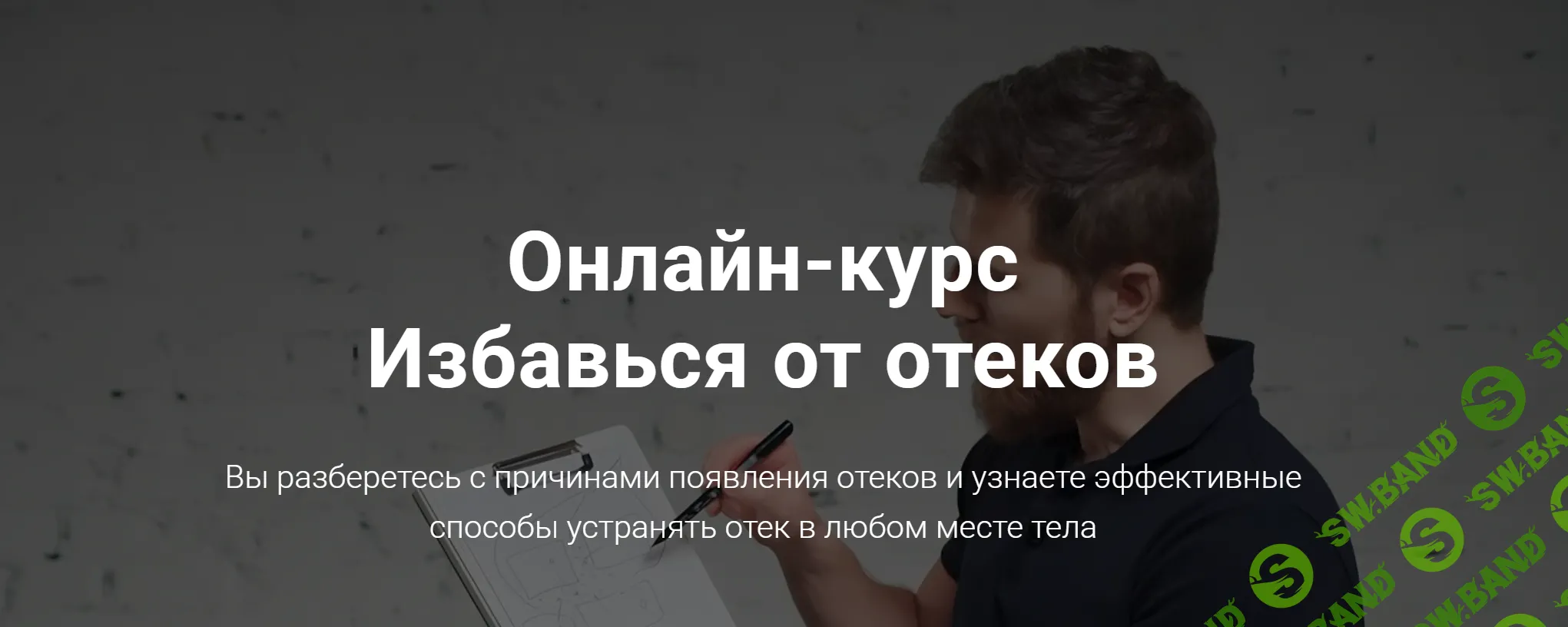 [Тимофей Кармацкий] Избавься от отеков (2022)