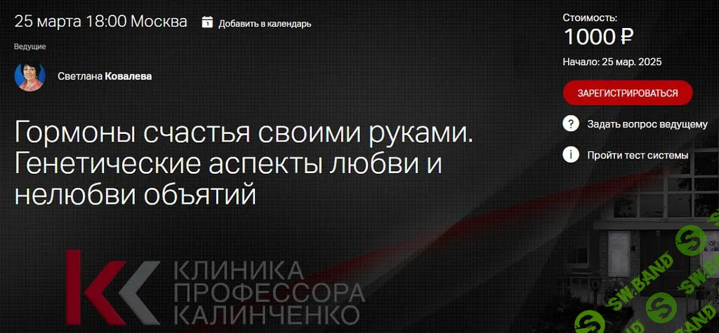 [Клиника Калинченко] Гормоны счастья своими руками. Генетические аспекты любви и нелюбви объятий (2025)