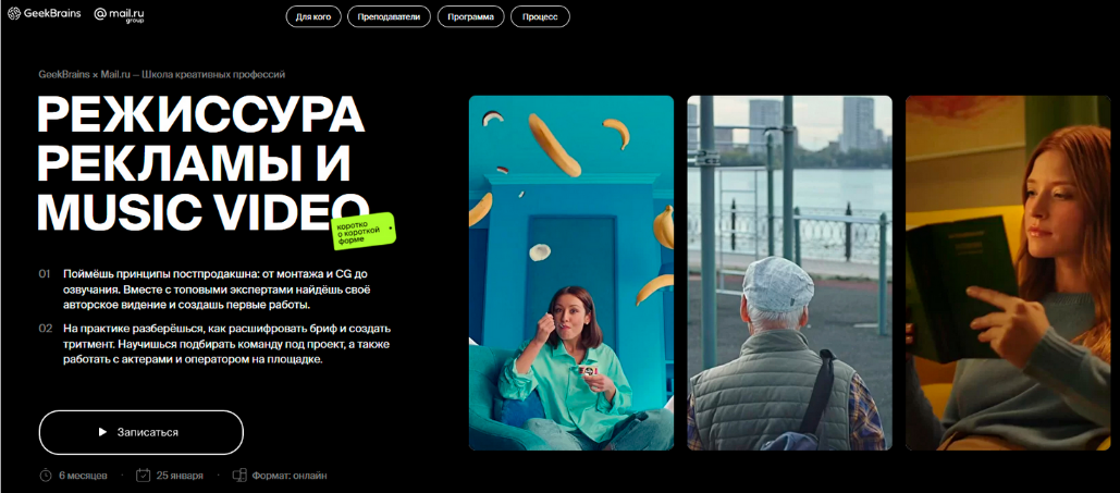 [GeekBrains] Режиссура рекламы и music video: коротко о короткой форме. Часть 1 из 4  (2023)