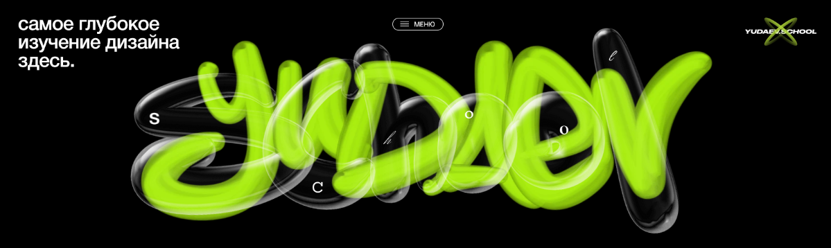 [Никита Юдаев] [Yudaev School] Изучаем дизайн с нуля в разных направлениях (2023)