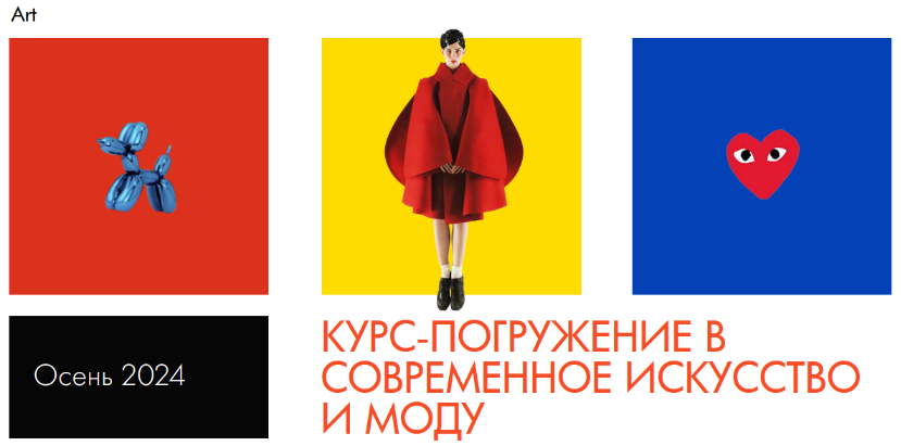 [Саша Плотникова][Hackartschool] Курс-погружение в современное искусство и моду. Тариф Online (2024)