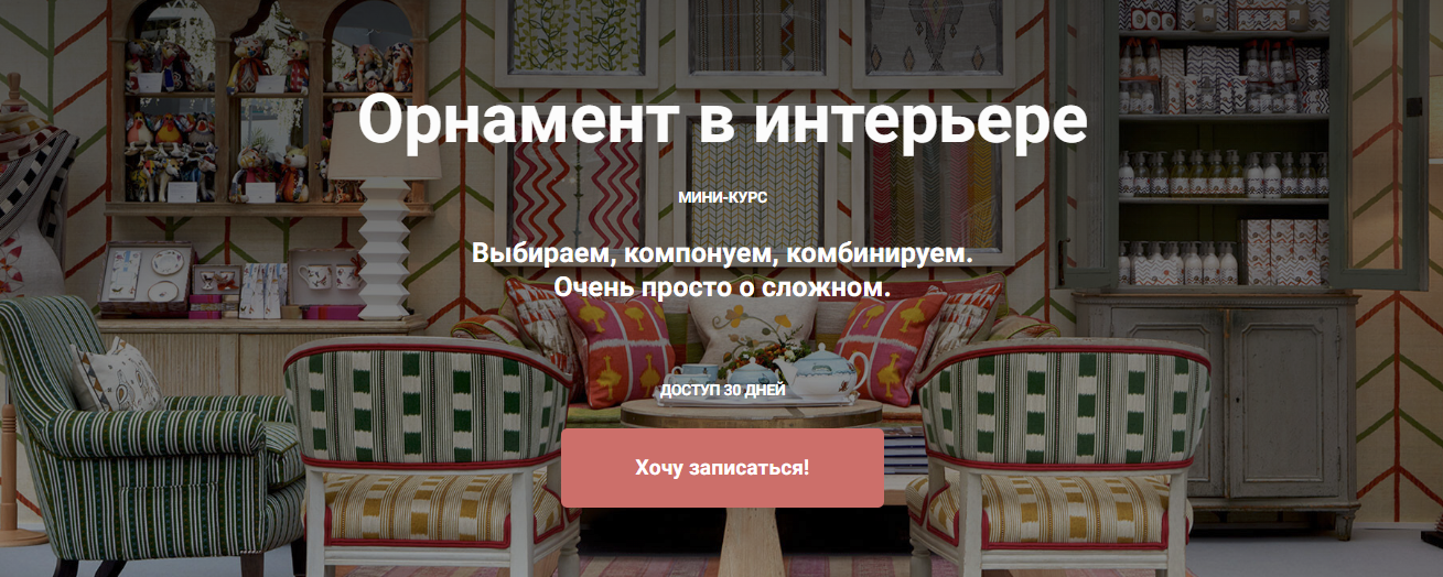 [ColorSchool] Мария Бровкина ― Орнамент в интерьере (2024)