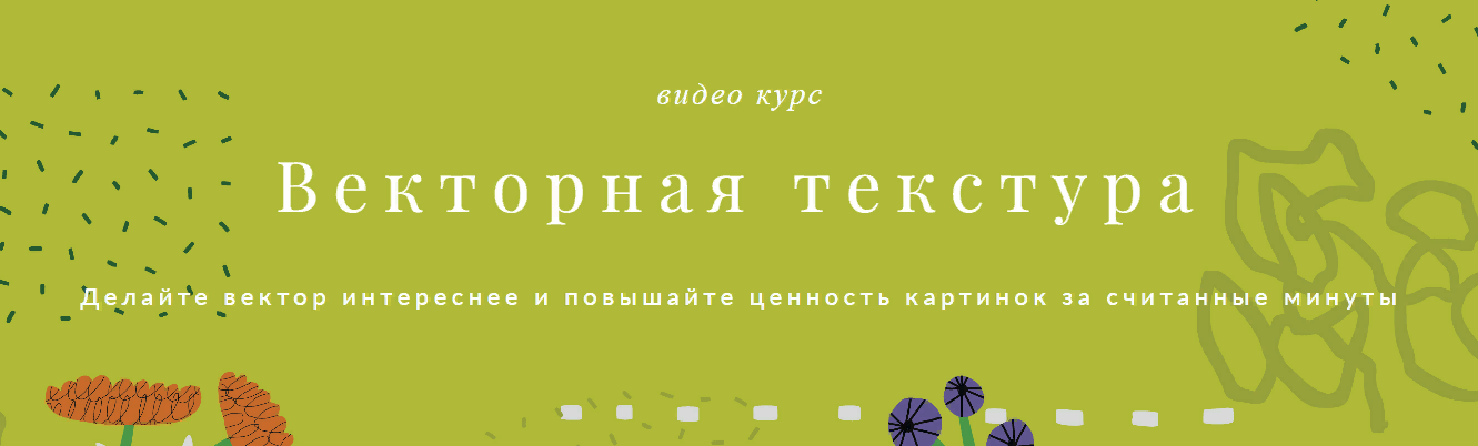 [Ольга Захарова] Векторная текстура (2023)