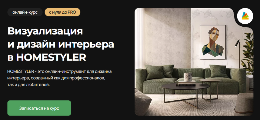 [Надежда Бейнер] [Учебный центр AMS] Визуализация и дизайн интерьера в HOMESTYLER (2023)