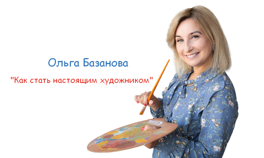[Ольга Базанова] [Студия живописи] [Масло] Как стать настоящим художником (2022)