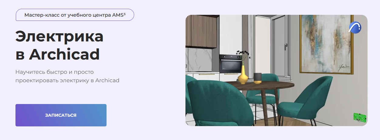 [Надежда Бейнер] [Школа Алексея Меркулова] [Учебный центр AMS] Электрика в Archicad (2022)