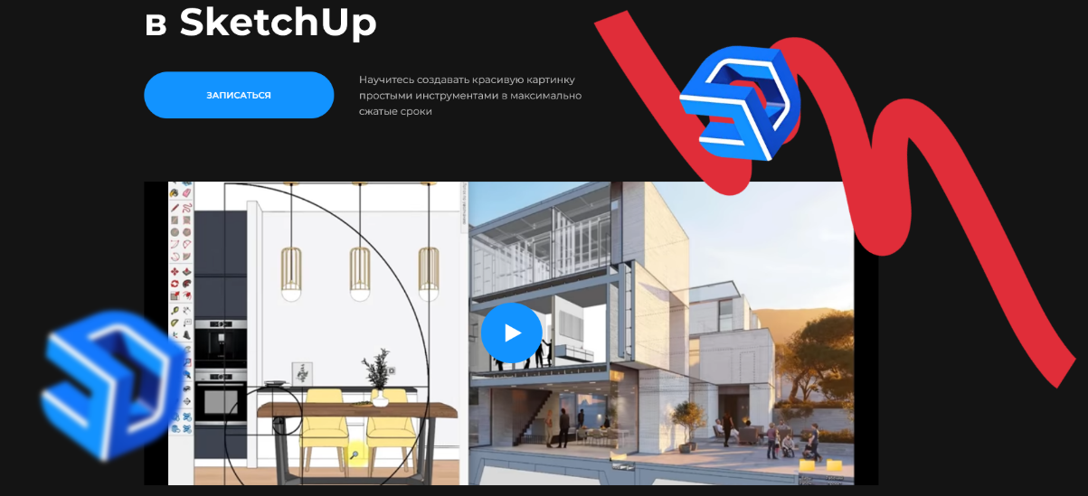 [Надежда Бейнер] Графическая подача в SketchUp (2022)