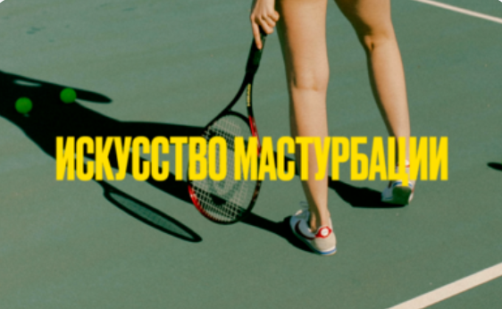 [Мария Новосад] Искусство мастурбации 18+ (2024)