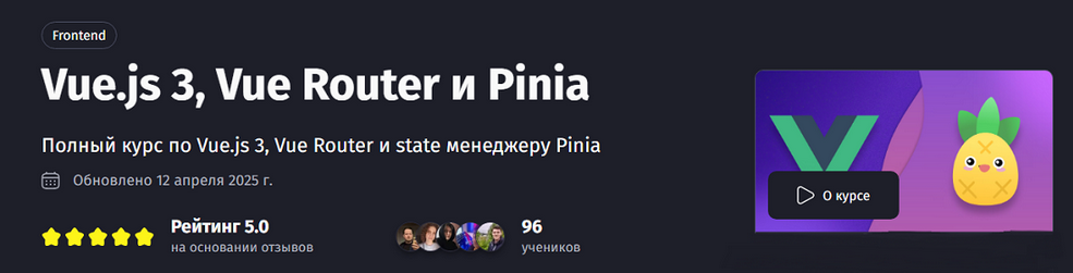 [Антон Ларичев] [PurpleSchool] Vue.js 3, Vue Router и Pinia. Тариф Самостоятельный (2025)