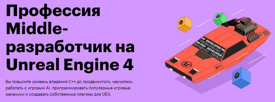 [Skillbox] [Сергей Анцукевич, Павел Горкин] Профессия Middle-разработчик на Unreal Engine 4 (2022)