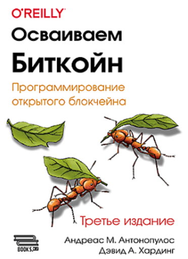 [Андреас М. Антонопулос, Дэвид А. Хардинг] [ДМК] Осваиваем биткойн. Третье изд. (2024)