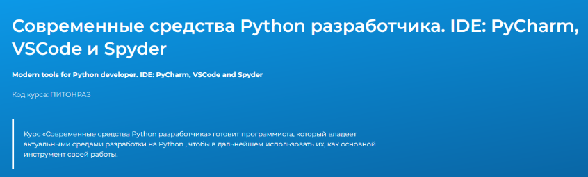 [Вадим Шиховцов] Современные средства Python разработчика. IDE: PyCharm, VSCode и Spyder (2023)