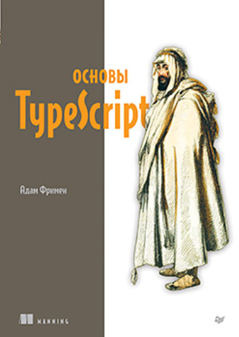 [Адам Фримен] [Питер] Основы TypeScript (2024)