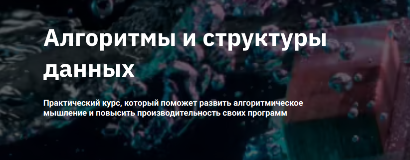 [Евгений Волосатов] [OTUS] Алгоритмы и структуры данных 2/5 (2022)