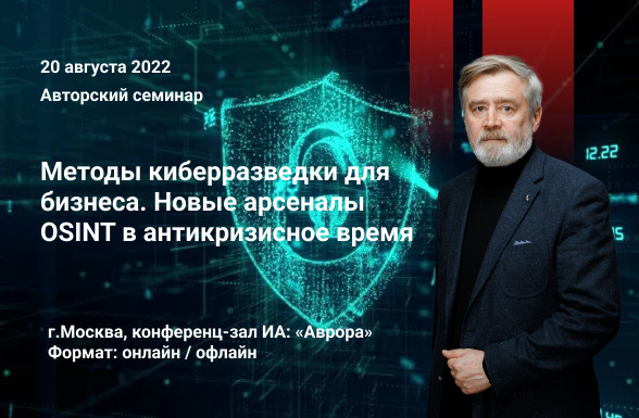 [А. Масалович] Методы киберразведки для бизнеса. Новые арсеналы OSINT в антикризисное время (2022)