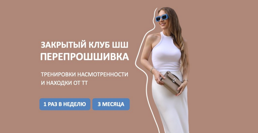 [Татьяна Тимофеева] [ШШ] Закрытый клуб ПерепроШШивка (2024)