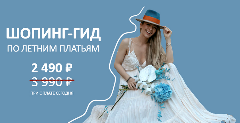[ШШ] Татьяна Тимофеева - Шопинг-гид «Летние платья» (2023)