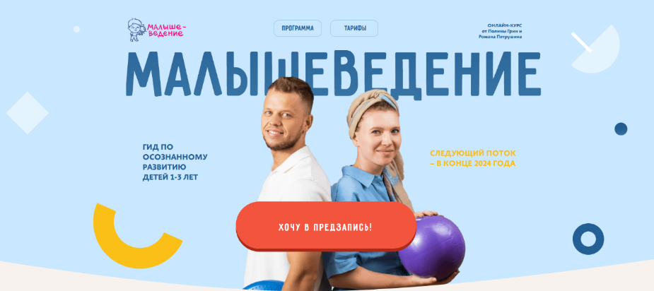 [Полина Грин, Роман Петрушин] Малышеведение. Тариф Базовый (2024)
