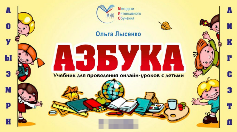 [Ольга Лысенко] Онлайн-учебник для курса «Азбука» (2022)