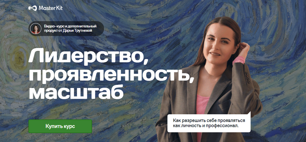 [Мастер Кит] Дарья Трутнева - Лидерство, проявленность, масштаб (2023)