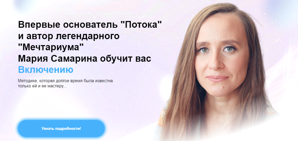 [Мария Самарина] Тренинг «Включение» (2024)