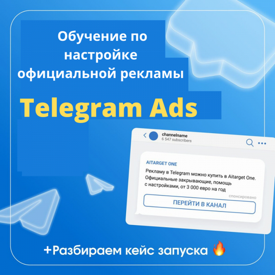 [Денис Смирнов] Обучение Telegram ads. БС (2025)
