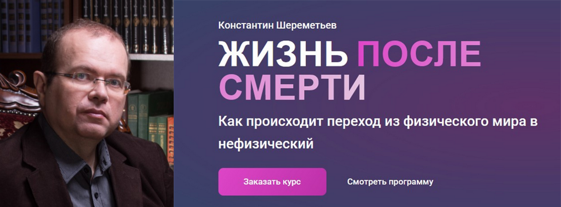 [Константин Шереметьев] Жизнь после смерти. Тариф Базовый (2025)