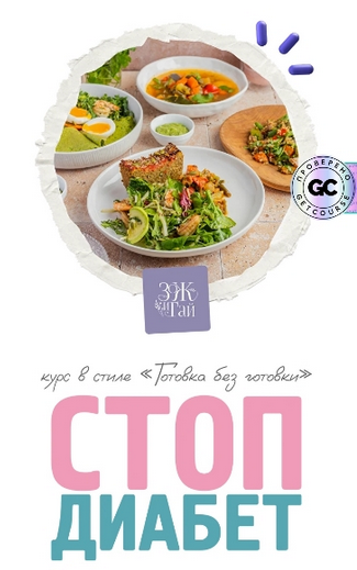 [Сергей Леонов] [leonov_chef] Стоп диабет (2025)