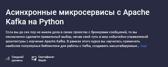 [Владимир Кириевский] [Stepik] Асинхронные микросервисы с Apache Kafka на Python (2025)
