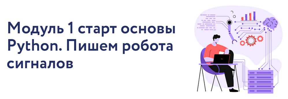 [Арина Веспер] VesperfinCode. Модуль 1: старт основы Python. Пишем робота сигналов (2025)