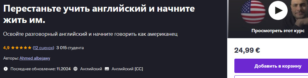 [Udemy] Ahmed Albejawy ― Перестаньте учить английский и начните жить им (2024)