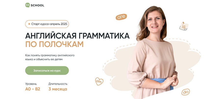 [Анна Данилова] [DaSchool] Английская грамматика по полочкам. Тариф Полный (2025)