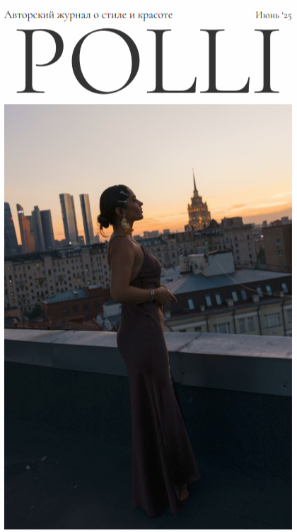 [Полли Рыжова] Авторский журнал «Полли» (июнь 2025)