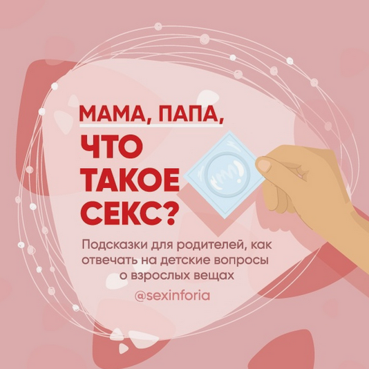 [Юлия Ярмоленко] Словарь интимных терминов «Мама, папа, что такое секс?» [sexinforia]