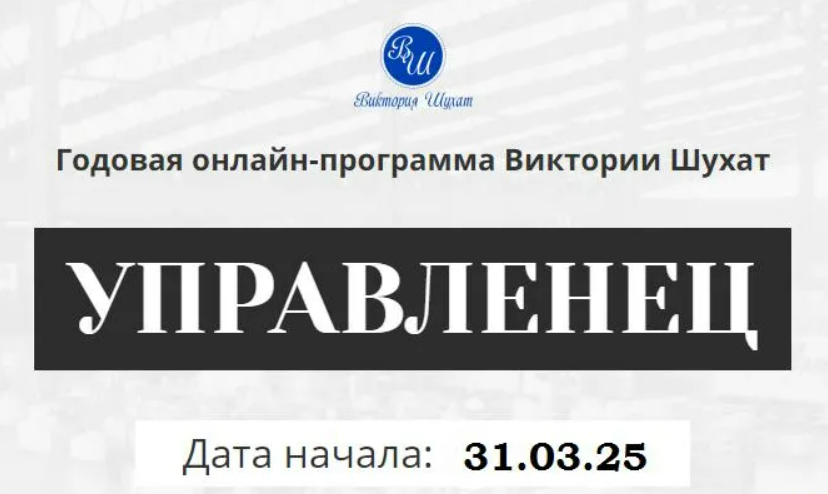 [Виктория Шухат] Управленец (5-й месяц) (2025)