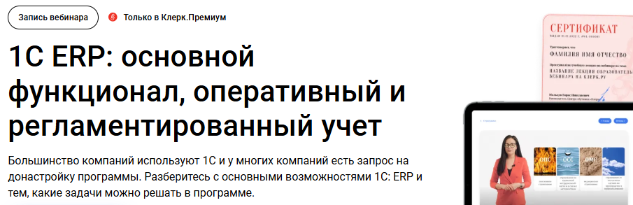 [klerk] 1С ERP - основной функционал, оперативный и регламентированный учет (2024)
