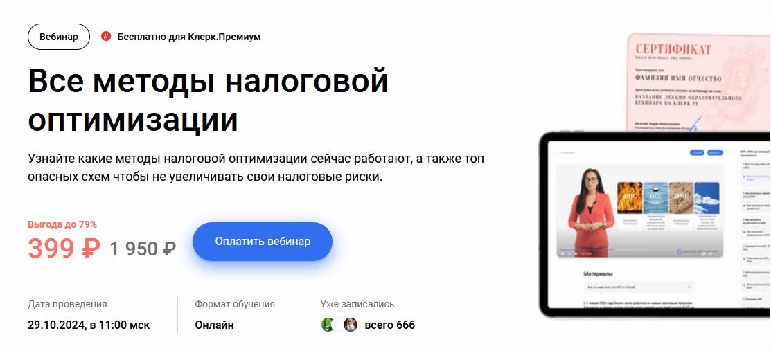 [klerk] Все методы налоговой оптимизации (2024)