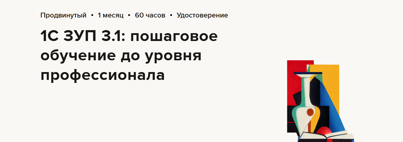 [Высшая школа Главбух] 1С ЗУП 3.1 - пошаговое обучение до уровня профессионала (2024)