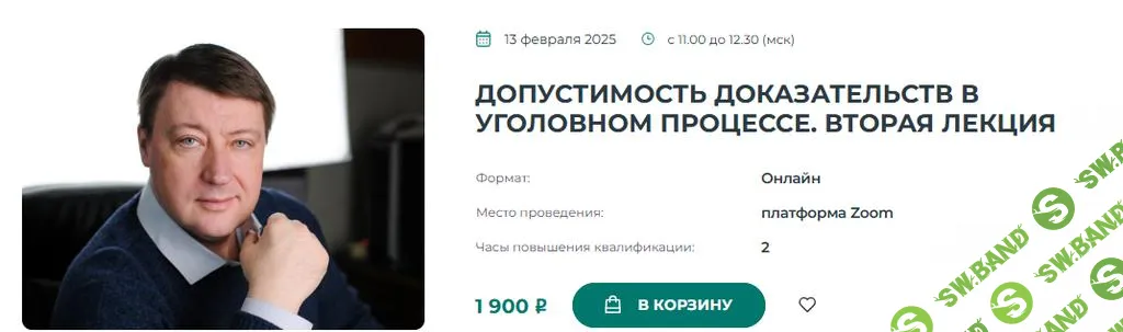 [Институт Адвокатуры] Допустимость доказательств в уголовном процессе. Первая лекция (2025)
