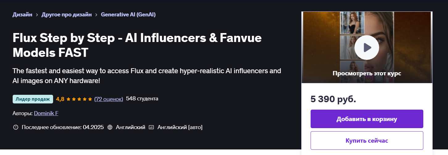 [Udemy] Flux шаг за шагом - Влиятельные люди с искусственным интеллектом и модели Fanvue быстро (2025)