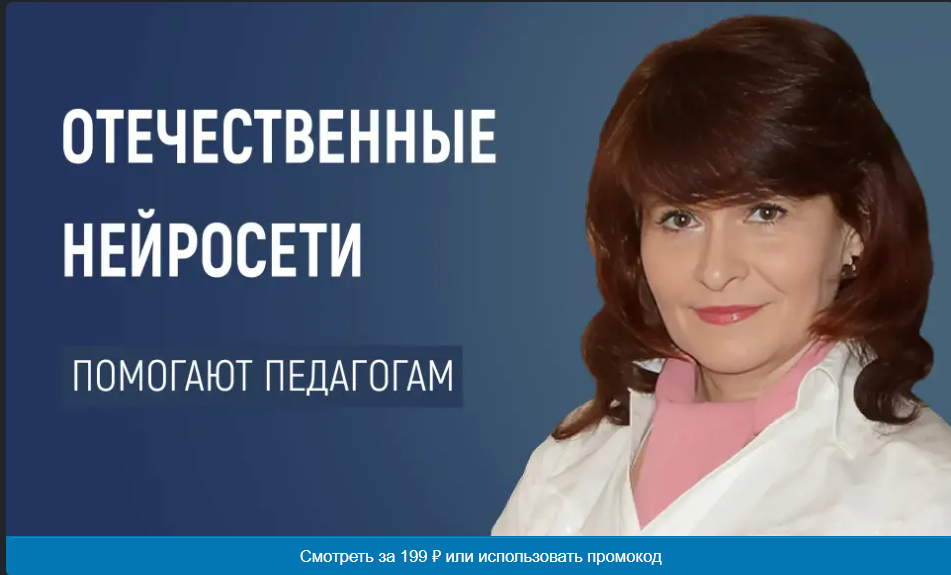 [Первое сентября] Как отечественные нейросети помогают педагогам и родителям (2024)