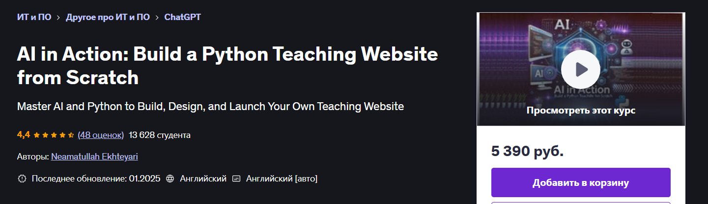 [Udemy] ИИ-в действии - создайте учебный сайт на Python с нуля (2025)