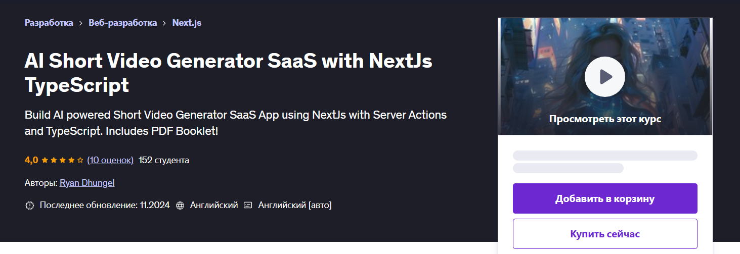 [Udemy] ИИ генератор коротких видеороликов SaaS с NextJs TypeScript (2025)